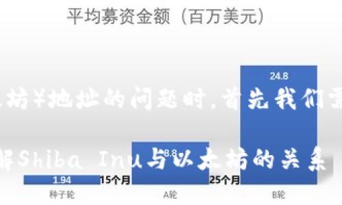 在讨论钱包里SHIB（Shiba Inu）地址显示为ETH（以太坊）地址的问题时，首先我们需要了解SHIB的基本情况以及它所依赖的区块链技术。

### 钱包里的SHIB地址为何会是ETH地址？深入理解Shiba Inu与以太坊的关系