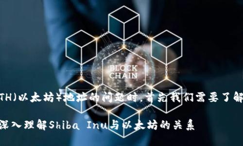 在讨论钱包里SHIB（Shiba Inu）地址显示为ETH（以太坊）地址的问题时，首先我们需要了解SHIB的基本情况以及它所依赖的区块链技术。

### 钱包里的SHIB地址为何会是ETH地址？深入理解Shiba Inu与以太坊的关系