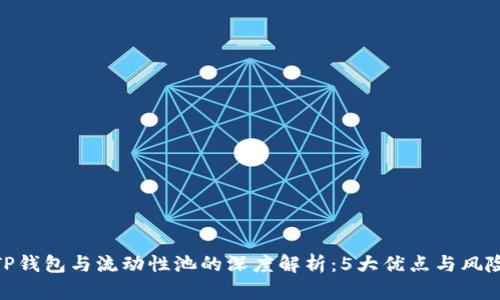 TP钱包与流动性池的深度解析：5大优点与风险