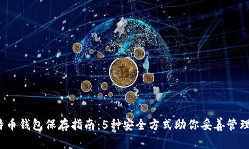 2023年比特币钱包保存指南：5种安全方式助你妥善管理比特币资产