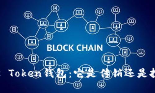 揭秘Plus Token钱包：它是传销还是投资机会？