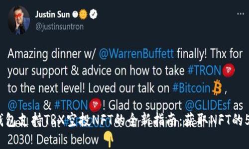 2023年TP钱包支持TRX空投NFT的全新指南：获取NFT的5种有效策略