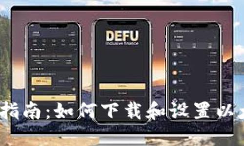 2023年最全指南：如何下载和设置以太坊钱包软件