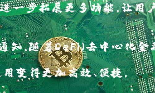 以太坊钱包收款提醒接口：5个步骤轻松实现实时通知

以太坊, 钱包, 收款提醒, 接口, 实时通知/guanjianci

引言
随着区块链技术的迅猛发展，以太坊作为最受欢迎的智能合约平台，其钱包功能的使用日益广泛。尤其在进行交易时，如何快速获得收款的通知成为了众多用户关注的焦点。为了满足这种需求，我们可以通过以太坊的收款提醒接口，实现实时通知功能。在本篇文章中，我们将深入探讨如何有效地设置这样一个接口，帮助用户持续关注自己的以太坊账号动态。

理解以太坊钱包的工作机制
在开始之前，了解以太坊钱包的工作原理至关重要。以太坊钱包是用户与以太坊区块链交互的工具，它储存的是用户的私钥和公钥。通过公钥，用户能够查看和接收以太币或其他代币。而私钥则被用于发起交易。这一分离机制提供了安全性，使得用户能够安全交易。

为什么需要收款提醒接口
在许多场合，尤其是商业交易中，及时获取收款信息对保持现金流和管理财务至关重要。传统的以太坊钱包可能并不会主动通知用户，有必要开发一个自动化的系统来及时推送这样的通知。此外，通过收款提醒接口，用户可更好地掌控资产动态，提高资金的灵活性。

构建收款提醒接口的步骤
要实现一个有效的收款提醒接口，需要完成几个步骤。这里我们提供一个简易指南，帮助开发者更快速地搭建属于自己的监控系统。

h4步骤一：选择合适的开发环境/h4
选择一个适合自己的开发环境非常重要，可以根据个人熟悉的语言选择。例如，JavaScript、Python、Go等都是很好的选择。选择合适的库和框架也能提升开发效率，如使用Web3.js库进行JavaScript开发。

h4步骤二：搭建以太坊节点/h4
为了能够实时监听方钱的交易信息，需要搭建一个以太坊节点。可以选择运行一个全节点，或使用轻量级节点，甚至通过像Infura这样的第三方服务来连接到以太坊网络。设立节点后，能够接收和处理来自以太坊网络的各种数据。

h4步骤三：监测交易动态/h4
使用所搭建的节点，通过WebSocket或HTTP API接口持续监测特定地址的交易动态。例如，使用`eth_newPendingTransactionFilter`方法，可以对新产生的交易进行过滤和观察。运用这种方式，可在有人向你的钱包地址转入以太币时及时获取消息。

h4步骤四：推送通知机制/h4
一旦收到了交易信息，就需要将其转化为用户可读的通知。为了实现这一点，可以借助邮件、短信或移动推送等等方式发送通知给用户。选择合适通知的方式，可以提高信息传达的效率和用户的体验。

h4步骤五：测试与/h4
在完成接口搭建之后，进行全面测试非常必要。包括大量测试用例，模拟不同的交易情况，以确保系统能够稳定可靠地工作。同时，根据用户反馈不断系统，例如增加更多提醒方式，支持多种加密货币等。这个过程可以帮助提升系统的可用性，更好服务用户。

收款提醒接口的实际应用
建立了以太坊钱包的收款提醒接口后，可以在多个场景中应用。例如，在电商平台上，用户在进行购买操作时通过以太坊支付，商家可以设置这些接口来及时确认款项是否到账，从而快速处理订单。还有在一些初创企业中，接受以太币进行投资的企业也能借助这种工具及时获取投资者的支付信息。

总结
建立一套以太坊钱包的收款提醒接口，可以显著提升用户体验和资金管理效率。通过精确的步骤，开发者能够快速搭建起这套系统，灵活、便捷地监控交易动态。未来，有望进一步拓展更多功能，让用户对于自身资产的管控更加得心应手。通过不断的技术创新和社区反馈，相信这个系统可以得到更好的发展。

展望未来
随着区块链技术的不断进步，收款提醒接口的功能也会变得越来越丰富。在未来，我们可以期待有更多智能合约的形式来增强功能，比如自动合约履行和复杂交易条件的通知。随着DeFi（去中心化金融）和NFT（非同质化代币）场景的普及，这类系统的需求只会不断增加。搭建以太坊钱包的收款提醒接口，不仅是简单的功能实现，更是对用户区块链使用体验的一次完善。

综上所述，创建一个实时的收款提醒接口并不是一件难事，但确实需要一定的技术积累和实践经验。希望每位读者都能通过这篇文章，获得灵感并付诸实践，让以太坊的使用变得更加高效、便捷。