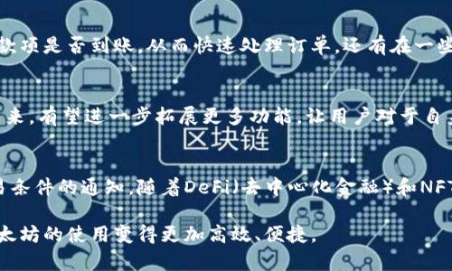以太坊钱包收款提醒接口：5个步骤轻松实现实时通知

以太坊, 钱包, 收款提醒, 接口, 实时通知/guanjianci

引言
随着区块链技术的迅猛发展，以太坊作为最受欢迎的智能合约平台，其钱包功能的使用日益广泛。尤其在进行交易时，如何快速获得收款的通知成为了众多用户关注的焦点。为了满足这种需求，我们可以通过以太坊的收款提醒接口，实现实时通知功能。在本篇文章中，我们将深入探讨如何有效地设置这样一个接口，帮助用户持续关注自己的以太坊账号动态。

理解以太坊钱包的工作机制
在开始之前，了解以太坊钱包的工作原理至关重要。以太坊钱包是用户与以太坊区块链交互的工具，它储存的是用户的私钥和公钥。通过公钥，用户能够查看和接收以太币或其他代币。而私钥则被用于发起交易。这一分离机制提供了安全性，使得用户能够安全交易。

为什么需要收款提醒接口
在许多场合，尤其是商业交易中，及时获取收款信息对保持现金流和管理财务至关重要。传统的以太坊钱包可能并不会主动通知用户，有必要开发一个自动化的系统来及时推送这样的通知。此外，通过收款提醒接口，用户可更好地掌控资产动态，提高资金的灵活性。

构建收款提醒接口的步骤
要实现一个有效的收款提醒接口，需要完成几个步骤。这里我们提供一个简易指南，帮助开发者更快速地搭建属于自己的监控系统。

h4步骤一：选择合适的开发环境/h4
选择一个适合自己的开发环境非常重要，可以根据个人熟悉的语言选择。例如，JavaScript、Python、Go等都是很好的选择。选择合适的库和框架也能提升开发效率，如使用Web3.js库进行JavaScript开发。

h4步骤二：搭建以太坊节点/h4
为了能够实时监听方钱的交易信息，需要搭建一个以太坊节点。可以选择运行一个全节点，或使用轻量级节点，甚至通过像Infura这样的第三方服务来连接到以太坊网络。设立节点后，能够接收和处理来自以太坊网络的各种数据。

h4步骤三：监测交易动态/h4
使用所搭建的节点，通过WebSocket或HTTP API接口持续监测特定地址的交易动态。例如，使用`eth_newPendingTransactionFilter`方法，可以对新产生的交易进行过滤和观察。运用这种方式，可在有人向你的钱包地址转入以太币时及时获取消息。

h4步骤四：推送通知机制/h4
一旦收到了交易信息，就需要将其转化为用户可读的通知。为了实现这一点，可以借助邮件、短信或移动推送等等方式发送通知给用户。选择合适通知的方式，可以提高信息传达的效率和用户的体验。

h4步骤五：测试与/h4
在完成接口搭建之后，进行全面测试非常必要。包括大量测试用例，模拟不同的交易情况，以确保系统能够稳定可靠地工作。同时，根据用户反馈不断系统，例如增加更多提醒方式，支持多种加密货币等。这个过程可以帮助提升系统的可用性，更好服务用户。

收款提醒接口的实际应用
建立了以太坊钱包的收款提醒接口后，可以在多个场景中应用。例如，在电商平台上，用户在进行购买操作时通过以太坊支付，商家可以设置这些接口来及时确认款项是否到账，从而快速处理订单。还有在一些初创企业中，接受以太币进行投资的企业也能借助这种工具及时获取投资者的支付信息。

总结
建立一套以太坊钱包的收款提醒接口，可以显著提升用户体验和资金管理效率。通过精确的步骤，开发者能够快速搭建起这套系统，灵活、便捷地监控交易动态。未来，有望进一步拓展更多功能，让用户对于自身资产的管控更加得心应手。通过不断的技术创新和社区反馈，相信这个系统可以得到更好的发展。

展望未来
随着区块链技术的不断进步，收款提醒接口的功能也会变得越来越丰富。在未来，我们可以期待有更多智能合约的形式来增强功能，比如自动合约履行和复杂交易条件的通知。随着DeFi（去中心化金融）和NFT（非同质化代币）场景的普及，这类系统的需求只会不断增加。搭建以太坊钱包的收款提醒接口，不仅是简单的功能实现，更是对用户区块链使用体验的一次完善。

综上所述，创建一个实时的收款提醒接口并不是一件难事，但确实需要一定的技术积累和实践经验。希望每位读者都能通过这篇文章，获得灵感并付诸实践，让以太坊的使用变得更加高效、便捷。