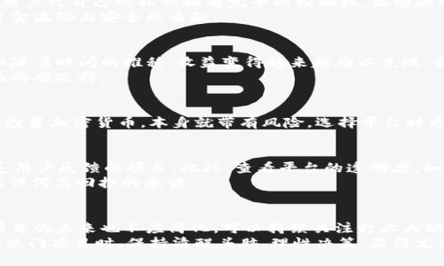 jiaotiyuPlus Token钱包的真实与虚假分析：2023年全面揭秘/jiaotiyu
Plus Token, 加密钱包, 投资项目, 诈骗行为/guanjianci

引言
近年来，加密货币的崛起吸引了大量投资者的关注，而在这个过程中，各种钱包和交易平台如雨后春笋般涌现。Plus Token钱包作为其中一个较为突出的项目，也引发了不少热议。有人称其为投资的良好选择，也有人警告其可能的骗局，关于Plus Token的真实与虚假，值得我们深入探讨。

什么是Plus Token钱包
Plus Token钱包是一个声称能够提供高收益的加密货币钱包。根据其宣传，该平台允许用户存入比特币、以太坊等多种数字资产，并承诺提供高额回报。用户通过简单的操作就可以参与到这个项目当中，听起来似乎是一个不错的投资机会。然而，这类项目往往表面的繁荣背后藏着复杂的真相。

Plus Token的运作机制
对Plus Token钱包的理解，需要先掌握其运作机制。该平台通过一个用户友好的界面鼓励用户进行注册，并促使他们充值。在用户存入资金后，Plus Token声称会通过其高频交易算法，或其它投资策略，来为用户创造收益。
然而，许多投资者原本以为这只是一个创新型的钱包与投资平台，但其实际模式却更像是一种传销体系。用户通过推荐新用户来获得奖励，而这些奖励往往依赖于新老用户的不断注入，导致投资者之间的相互依赖性不断增强。

Plus Token的市场反响
自Plus Token推出以来，市场反响不一。一方面，有些早期投资者在短期内获利，吸引了大量新用户的加入。另一方面，随着时间的推移，越来越多的用户开始反映提款困难，甚至无法取回自己的投资。这引起了广泛的关注和质疑，许多人开始怀疑其真实的运作方式。

对Plus Token的质疑与调查
随着Plus Token的发展，越来越多的用户开始对其真实性提出质疑。部分媒体也对该项目进行了深入调查，发现其背后有许多不明资金流动，而且平台的运营公司信息模糊不清。
此外，用户在社区、论坛等平台上讨论时，频繁出现对平台提现困难的投诉。调查显示，许多用户在遇到问题后并没有得到及时的帮助，平台的客服支持显得非常薄弱。这进一步增强了大家对Plus Token的质疑。

Plus Token与传统钱包的比较
将Plus Token与传统的加密钱包进行比较，可以发现二者在基本功能和安全性上存在明显差异。传统钱包通常提供良好的安全保障，用户对自己的私钥拥有完全的控制权，能够随时查看和管理自己的资产。而Plus Token则通常将用户资产集中管理，用户只能依赖平台提供的服务，这自然为其安全性埋下了隐患。
此外，传统钱包的使用过程要透明得多。用户可以方便地追踪到资金流动，而Plus Token则在许多操作上较为封闭，这引发外界对其资金流动与安全的质疑。

用户案例分享
在Plus Token的讨论中，有许多真实用户的案例不容忽视。一些用户分享了自己的经历：他们在最初的时候确实获得了可观的收益，但随着时间的推移，收益变得越来越难以兑现，最后甚至面临资金被锁住的沉痛教训。
另外，有用户在参与了Plus Token之后，发现其推广机制与传统的传销模式相似，而这使得他们在推广中感到犹豫，面对道德与利益的两难选择。

专家观点
对此类项目，许多金融专家建议投资者在选择加密货币钱包时务必提高警惕，尽量选择那些在业内具有良好声誉的项目。专家们认为，投资加密货币，本身就带有风险，选择平台时更要看重透明度与安全性。同时，使用带有高收益承诺的平台时，要保持谨慎态度，评估实际的可行性与风险。

如何选择安全的加密钱包
选择一个安全的加密钱包，需要用户对市场进行充分的了解与评估。首先，选择知名的、已经运营多年的平台，避免那些刚刚上线或缺乏用户反馈的项目。此外，查看平台的透明度，如是否公开团队信息、财务审计等，这些都是衡量安全性的标准。
在使用任何加密钱包时，务必保护好自己的私钥信息，定期更新密码，开启双重验证等安全措施，确保资产安全。同时，保持警惕，不轻信任何高回报的承诺。

结论与展望
经过以上分析，Plus Token钱包究竟真是假仍然存在争议。作为投资者，需要理性判断项目的真实性。对于加密货币市场的发展和该项目的未来也不应简化，可以持续关注行业内动态，把握投资机会，同时保护自身的安全。
总之，选择一个好钱包不仅仅是一个投资问题，更涉及到个人财产的安全，务必要谨慎选择与对待未来的每一个投资决定。在面对流行热门项目时，保持清醒头脑，理性决策，显得尤为重要。