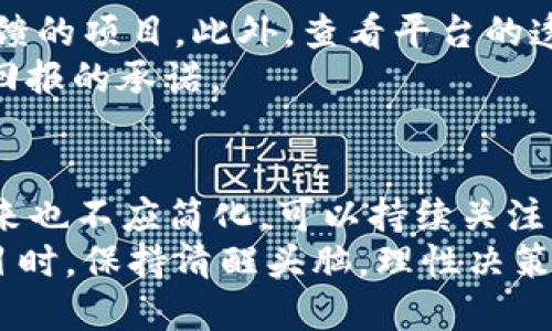 jiaotiyuPlus Token钱包的真实与虚假分析：2023年全面揭秘/jiaotiyu
Plus Token, 加密钱包, 投资项目, 诈骗行为/guanjianci

引言
近年来，加密货币的崛起吸引了大量投资者的关注，而在这个过程中，各种钱包和交易平台如雨后春笋般涌现。Plus Token钱包作为其中一个较为突出的项目，也引发了不少热议。有人称其为投资的良好选择，也有人警告其可能的骗局，关于Plus Token的真实与虚假，值得我们深入探讨。

什么是Plus Token钱包
Plus Token钱包是一个声称能够提供高收益的加密货币钱包。根据其宣传，该平台允许用户存入比特币、以太坊等多种数字资产，并承诺提供高额回报。用户通过简单的操作就可以参与到这个项目当中，听起来似乎是一个不错的投资机会。然而，这类项目往往表面的繁荣背后藏着复杂的真相。

Plus Token的运作机制
对Plus Token钱包的理解，需要先掌握其运作机制。该平台通过一个用户友好的界面鼓励用户进行注册，并促使他们充值。在用户存入资金后，Plus Token声称会通过其高频交易算法，或其它投资策略，来为用户创造收益。
然而，许多投资者原本以为这只是一个创新型的钱包与投资平台，但其实际模式却更像是一种传销体系。用户通过推荐新用户来获得奖励，而这些奖励往往依赖于新老用户的不断注入，导致投资者之间的相互依赖性不断增强。

Plus Token的市场反响
自Plus Token推出以来，市场反响不一。一方面，有些早期投资者在短期内获利，吸引了大量新用户的加入。另一方面，随着时间的推移，越来越多的用户开始反映提款困难，甚至无法取回自己的投资。这引起了广泛的关注和质疑，许多人开始怀疑其真实的运作方式。

对Plus Token的质疑与调查
随着Plus Token的发展，越来越多的用户开始对其真实性提出质疑。部分媒体也对该项目进行了深入调查，发现其背后有许多不明资金流动，而且平台的运营公司信息模糊不清。
此外，用户在社区、论坛等平台上讨论时，频繁出现对平台提现困难的投诉。调查显示，许多用户在遇到问题后并没有得到及时的帮助，平台的客服支持显得非常薄弱。这进一步增强了大家对Plus Token的质疑。

Plus Token与传统钱包的比较
将Plus Token与传统的加密钱包进行比较，可以发现二者在基本功能和安全性上存在明显差异。传统钱包通常提供良好的安全保障，用户对自己的私钥拥有完全的控制权，能够随时查看和管理自己的资产。而Plus Token则通常将用户资产集中管理，用户只能依赖平台提供的服务，这自然为其安全性埋下了隐患。
此外，传统钱包的使用过程要透明得多。用户可以方便地追踪到资金流动，而Plus Token则在许多操作上较为封闭，这引发外界对其资金流动与安全的质疑。

用户案例分享
在Plus Token的讨论中，有许多真实用户的案例不容忽视。一些用户分享了自己的经历：他们在最初的时候确实获得了可观的收益，但随着时间的推移，收益变得越来越难以兑现，最后甚至面临资金被锁住的沉痛教训。
另外，有用户在参与了Plus Token之后，发现其推广机制与传统的传销模式相似，而这使得他们在推广中感到犹豫，面对道德与利益的两难选择。

专家观点
对此类项目，许多金融专家建议投资者在选择加密货币钱包时务必提高警惕，尽量选择那些在业内具有良好声誉的项目。专家们认为，投资加密货币，本身就带有风险，选择平台时更要看重透明度与安全性。同时，使用带有高收益承诺的平台时，要保持谨慎态度，评估实际的可行性与风险。

如何选择安全的加密钱包
选择一个安全的加密钱包，需要用户对市场进行充分的了解与评估。首先，选择知名的、已经运营多年的平台，避免那些刚刚上线或缺乏用户反馈的项目。此外，查看平台的透明度，如是否公开团队信息、财务审计等，这些都是衡量安全性的标准。
在使用任何加密钱包时，务必保护好自己的私钥信息，定期更新密码，开启双重验证等安全措施，确保资产安全。同时，保持警惕，不轻信任何高回报的承诺。

结论与展望
经过以上分析，Plus Token钱包究竟真是假仍然存在争议。作为投资者，需要理性判断项目的真实性。对于加密货币市场的发展和该项目的未来也不应简化，可以持续关注行业内动态，把握投资机会，同时保护自身的安全。
总之，选择一个好钱包不仅仅是一个投资问题，更涉及到个人财产的安全，务必要谨慎选择与对待未来的每一个投资决定。在面对流行热门项目时，保持清醒头脑，理性决策，显得尤为重要。