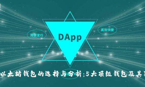 2023年以太坊钱包的选择与分析：5大顶级钱包及其独特特点