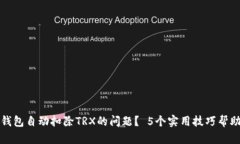如何解决TP钱包自动扣除