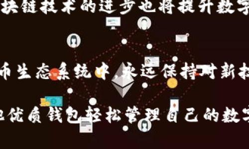 jiaotiTP钱包：iPhone用户无法使用的替代方案与选择/jiaoti
TP钱包, 苹果, 钱包推荐, 数字货币/guanjianci

TP钱包简介
TP钱包是一款受到广大用户喜爱的数字货币钱包，尤其在安卓平台上颇具人气。它的设计理念是便利与安全，许多数字货币投资者热衷于使用这款钱包来进行资产管理、交易和存储。然而，尽管TP钱包在安卓平台上表现优异，但对于iPhone用户来说，情况就不那么乐观了。当前，TP钱包并没有推出苹果系统的版本，这让许多期待使用它的iOS用户感到失望。

为什么TP钱包没有苹果版？
数字货币钱包的开发需考虑多种因素，包括技术开发成本、市场需求及安全性等。苹果iOS系统相比安卓更为封闭，尤其是在涉及金融与数字资产的应用时，苹果对应用的审核标准极为严格。此外，开发一个兼容iOS的版本需要投入相应的人力和财力，而TP钱包的开发商可能在评估当前市场需求后，认为这并不划算。

iPhone用户的选择
尽管TP钱包未能推出iOS版本，iPhone用户依旧有很多不错的数字钱包选择。以下是几款值得考虑的数字货币钱包：

h41. Trust Wallet/h4
作为Binance推出的一款多币种钱包，Trust Wallet拥有简洁易用的界面和强大的功能。它支持多种区块链资产，并允许用户直接与去中心化交易所（DEX）进行互动。对于iPhone用户而言，Trust Wallet是一个非常好的替代选项。

h42. Exodus Wallet/h4
Exodus Wallet是另一款适用于iOS的热门数字钱包，以其用户友好的界面而闻名。它内置了一个交换功能，方便用户在各种币种之间进行交易，同时也支持多种加密货币。Exodus钱包的去中心化特性，使其成为许多加密货币投资者的首选。

h43. Atomic Wallet/h4
适合各种操作系统，包括iOS，Atomic Wallet是一个多用途的钱包，支持超过500种数字资产。其去中心化的特点使得用户能够完全控制自己的私钥，保证了资产的安全性。此外，Atomic Wallet还提供简单的兑换功能，使得资产管理更加高效。

如何选择数字钱包
在选择合适的数字钱包时，用户应考虑以下几点：
ul
    listrong安全性/strong：钱包是否允许用户自行管理私钥是一个重要因素，确保用户对自己的资产拥有完全的控制权。/li
    listrong用户体验/strong：界面友好和操作便捷的钱包会让交易和管理资产变得更加容易，尤其对于新手用户而言。/li
    listrong支持币种/strong：钱包支持的虚拟货币种类越多，用户在管理多种资产时会更加方便。/li
    listrong社区与支持/strong：良好的社区支持和用户反馈是衡量钱包可靠性的重要因素，可以有效避免潜在的风险。/li
/ul

数字钱包的未来发展趋势
随着数字货币市场的不断发展，数字钱包的功能也在逐渐丰富。不仅仅是存储和交易，未来钱包可能还会集成更多的金融服务，例如借贷、投资组合管理等。此外，区块链技术的进步也将提升数字钱包的安全性和用户体验。例如，以多重签名和生物识别技术为基础的钱包将成为趋势，强大的身份验证机制将为用户提供额外的安全保障。

总结
尽管TP钱包尚未推出针对iOS的版本，iPhone用户依然有很多其他优质选择。选择合适的钱包，不仅关乎资产的安全，也关乎用户的使用体验。在不断变化的数字货币生态系统中，永远保持对新技术和新产品的关注，是每位数字资产投资者的重要任务。

随着行业的发展，用户需求也在不断变化。希望未来会有更多针对不同操作系统的数字货币钱包出现，以满足广泛用户的需求。在此之前，iPhone用户可以通过其他优质钱包轻松管理自己的数字资产。