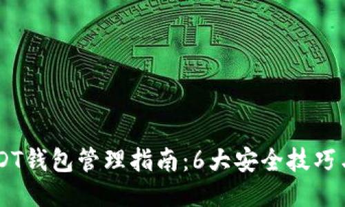 2023年最佳USDT钱包管理指南：6大安全技巧与10款推荐钱包