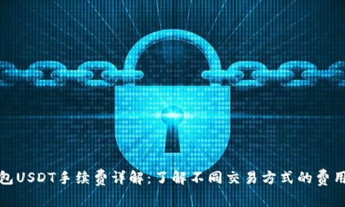 TP钱包USDT手续费详解：了解不同交易方式的费用结构