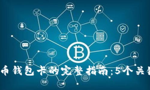 2023年制作比特币钱包卡的完整指南：5个关键步骤与实用技巧