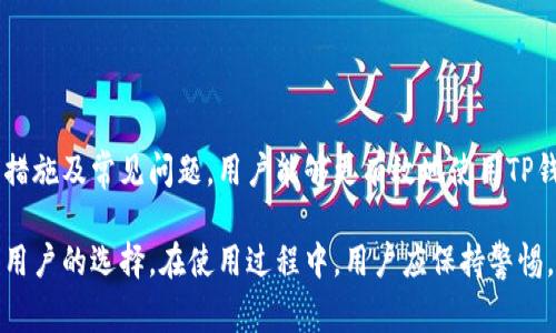TP钱包（TokenPocket）是一个支持多种区块链资产的跨链钱包，用户可以通过它来管理各种数字资产，参与去中心化金融（DeFi）项目，或直接进行加密货币的交易。登录TP钱包账号的过程相对简单，但为了确保用户的资产安全，正确的操作步骤和认识钱包的功能非常重要。

什么是TP钱包账号
TP钱包账号是用户在TokenPocket平台上注册时创建的个人账户。每一个TP钱包账号都包含有私钥和助记词，这些是用户访问和管理其加密资产的钥匙。用户需要妥善保管这些信息，一旦丢失，便无法恢复钱包内的资产。

如何注册TP钱包账号
注册TP钱包账号的过程并不复杂，用户只需下载TokenPocket应用，按照指示进行注册。在创建新钱包时，系统会提示生成助记词，务必将其记录下来并妥善保存。此外，用户还需要设置一个强密码，以增加账户的安全性。

如何登录TP钱包账号
要登录TP钱包账号，用户需要打开已下载的TokenPocket应用，输入上次创建时的密码。若用户忘记密码，可能需要恢复助记词，但请注意恢复过程中一定要小心，确保在安全的环境下进行操作。

TP钱包的主要功能
TP钱包不仅仅是一个存储数字资产的钱包，它还提供了一系列便捷的功能。在此，我们将介绍一些主要功能：

1. **多链支持**：TP钱包支持以太坊、波场、EOS等多条公链的数字资产。用户可以方便地在不同的链之间进行资产管理。

2. **去中心化交易所（DEX）**：用户可以直接在TP钱包上进行去中心化交易，避免了传统交易所的安全隐患。

3. **DApp支持**：TP钱包内置了许多去中心化应用（DApp），用户可以通过钱包直接访问各种DeFi项目、游戏和加密艺术平台。

如何保护TP钱包账号安全
TP钱包账号的安全性直接关系到用户资产的安全。为了保护账户安全，用户需要遵循以下几点：

1. **定期更新密码**：建议用户定期更换密码，使用大写字母、数字和特殊字符的组合，以增强密码安全性。

2. **不要分享助记词**：助记词是一把钥匙，谁拥有它就能完全控制钱包，因此绝对不要对外分享。

3. **启用双重认证**：如TP钱包提供双重认证功能，用户应当积极启用此功能，以增加安全层级。

常见问题解答
在使用TP钱包的过程中，用户可能会遇到一些常见问题。以下是一些用户常问的问题及其解答：

1. **如果忘记密码，该怎么办？**
如果忘记了密码，可以尝试通过助记词进行恢复。如果助记词也遗失，将无法找回钱包内的资产。

2. **是否能同时在多个设备上使用TP钱包？**
是的，用户可以在多个设备上使用TP钱包。但请确保同步账号信息，并保持设备的安全。

3. **怎样查看交易记录？**
用户在TP钱包内可以方便地查看资产的交易记录，通常在“资产”或“交易”页面中可以找到。

总结
登录TP钱包账号是一项相对简单的任务，但确保资产安全是每个用户需要关注的重点。通过了解钱包的功能、安全措施及常见问题，用户能够更有效地使用TP钱包，管理好自己的数字资产。无论是初学者还是经验丰富的用户，了解这些基本知识都能让使用体验更加顺畅。

随着区块链技术的发展，数字资产的管理方式也在不断进化，TP钱包作为一款便捷高效的钱包工具，必将成为更多用户的选择。在使用过程中，用户应保持警惕，确保个人信息安全，从而享受区块链带来的便利与机遇。