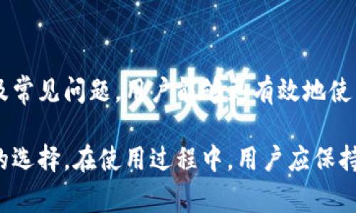 TP钱包（TokenPocket）是一个支持多种区块链资产的跨链钱包，用户可以通过它来管理各种数字资产，参与去中心化金融（DeFi）项目，或直接进行加密货币的交易。登录TP钱包账号的过程相对简单，但为了确保用户的资产安全，正确的操作步骤和认识钱包的功能非常重要。

什么是TP钱包账号
TP钱包账号是用户在TokenPocket平台上注册时创建的个人账户。每一个TP钱包账号都包含有私钥和助记词，这些是用户访问和管理其加密资产的钥匙。用户需要妥善保管这些信息，一旦丢失，便无法恢复钱包内的资产。

如何注册TP钱包账号
注册TP钱包账号的过程并不复杂，用户只需下载TokenPocket应用，按照指示进行注册。在创建新钱包时，系统会提示生成助记词，务必将其记录下来并妥善保存。此外，用户还需要设置一个强密码，以增加账户的安全性。

如何登录TP钱包账号
要登录TP钱包账号，用户需要打开已下载的TokenPocket应用，输入上次创建时的密码。若用户忘记密码，可能需要恢复助记词，但请注意恢复过程中一定要小心，确保在安全的环境下进行操作。

TP钱包的主要功能
TP钱包不仅仅是一个存储数字资产的钱包，它还提供了一系列便捷的功能。在此，我们将介绍一些主要功能：

1. **多链支持**：TP钱包支持以太坊、波场、EOS等多条公链的数字资产。用户可以方便地在不同的链之间进行资产管理。

2. **去中心化交易所（DEX）**：用户可以直接在TP钱包上进行去中心化交易，避免了传统交易所的安全隐患。

3. **DApp支持**：TP钱包内置了许多去中心化应用（DApp），用户可以通过钱包直接访问各种DeFi项目、游戏和加密艺术平台。

如何保护TP钱包账号安全
TP钱包账号的安全性直接关系到用户资产的安全。为了保护账户安全，用户需要遵循以下几点：

1. **定期更新密码**：建议用户定期更换密码，使用大写字母、数字和特殊字符的组合，以增强密码安全性。

2. **不要分享助记词**：助记词是一把钥匙，谁拥有它就能完全控制钱包，因此绝对不要对外分享。

3. **启用双重认证**：如TP钱包提供双重认证功能，用户应当积极启用此功能，以增加安全层级。

常见问题解答
在使用TP钱包的过程中，用户可能会遇到一些常见问题。以下是一些用户常问的问题及其解答：

1. **如果忘记密码，该怎么办？**
如果忘记了密码，可以尝试通过助记词进行恢复。如果助记词也遗失，将无法找回钱包内的资产。

2. **是否能同时在多个设备上使用TP钱包？**
是的，用户可以在多个设备上使用TP钱包。但请确保同步账号信息，并保持设备的安全。

3. **怎样查看交易记录？**
用户在TP钱包内可以方便地查看资产的交易记录，通常在“资产”或“交易”页面中可以找到。

总结
登录TP钱包账号是一项相对简单的任务，但确保资产安全是每个用户需要关注的重点。通过了解钱包的功能、安全措施及常见问题，用户能够更有效地使用TP钱包，管理好自己的数字资产。无论是初学者还是经验丰富的用户，了解这些基本知识都能让使用体验更加顺畅。

随着区块链技术的发展，数字资产的管理方式也在不断进化，TP钱包作为一款便捷高效的钱包工具，必将成为更多用户的选择。在使用过程中，用户应保持警惕，确保个人信息安全，从而享受区块链带来的便利与机遇。