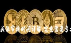 TP钱包代币头像审核时间详