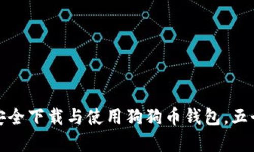 2023年最全指南：如何安全下载与使用狗狗币钱包，五个简单步骤教你快速上手