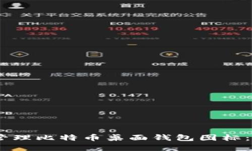 如何创建和管理比特币桌面钱包图标：5个实用步骤