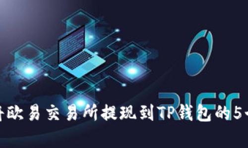 详解如何将欧易交易所提现到TP钱包的5个简单步骤