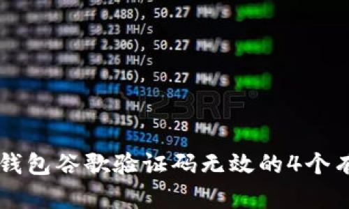 解决TP钱包谷歌验证码无效的4个有效方法