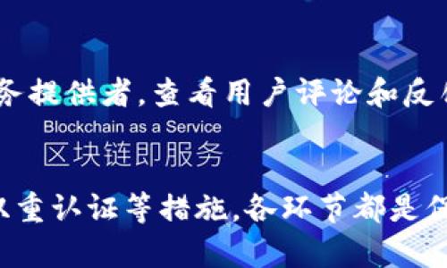    如何安全验证以太坊钱包：实用指南与最佳实践  / 

 guanjianci  以太坊钱包, 钱包验证, 区块链安全, 加密货币  /guanjianci 

引言
在数字货币的世界里，以太坊作为一种重要的加密货币，拥有着庞大的用户基础和生态系统。随之而来的，是越来越多的安全隐患。因此，了解如何安全地验证以太坊钱包，成为了每个用户必备的技能。

认识以太坊钱包的种类
在深入钱包验证之前，先简要了解一下以太坊钱包的类型。以太坊钱包主要分为热钱包和冷钱包。热钱包是指连接到互联网的钱包，适用于频繁交易；而冷钱包则是离线存储，适合长时间保管。两者各有优缺点，用户需根据自身需求作选择。

为何需要钱包验证
钱包验证不仅是在交易前需要进行的步骤，也是保护数字资产的重要措施。随着技术的进步，黑客手段越来越高明，很多用户可能在毫不知情的情况下，就遭遇了资产被盗或丢失的情况。因此，保证钱包的安全性，验证其真实性，是维护资产安全的基础。

钱包地址的确认
验证以太坊钱包的第一步是确认钱包地址的真实性。在进行任何形式的交易之前，确保你所输入或扫描的钱包地址是正确的。对比官方渠道的信息，比如以太坊的官方网站或应用，而不是依赖第三方链接或社交媒体数据。

使用区块链浏览器
区块链浏览器是一种强大的工具，可以帮助用户直观看到以太坊区块链上的一切活动。用户可以通过输入钱包地址来检查其交易记录和余额。这种方式可以有效地验证钱包是否属于某个特定用户，同时也能确认其交易的合法性。

理解私钥与助记词
私钥和助记词是保护以太坊钱包的核心要素。私钥唯一且不可替代，它控制着你的资产，而助记词则是帮助你恢复钱包的工具。当你创建钱包时，系统会生成一组助记词，务必将其妥善保管，绝不可与他人分享。若丢失助记词，你将无法恢复钱包，资产将永远不可取回。

安全存储私钥
为确保私钥的安全存储，可采用几种方法。最常见的是将其写在纸上，存放在安全的地方。也可以使用硬件钱包，这是一种专为数字资产设计的安全设备。硬件钱包能够有效防止恶意软件的入侵，可以大大提升资产的安全性。

多重签名验证
多重签名是一种高安全性的技术，适合需要多人共同管理的资金池。在这种钱包中，若要进行交易，则需要多位授权者的同意。这种方法可有效降低由于单一用户失误而导致的资产丢失风险，极大增强了安全系数。

防范钓鱼攻击
钓鱼攻击是网络安全中的常见手段，黑客常常伪装成合法平台进行欺诈。用户需要保持警惕，不要轻易点击不明链接或下载未知文件。确保访问的钱包网站是正确的，并时常检查网址是否与官方地址一致，以防受骗。

启用双因素认证
双因素认证（2FA）是进一步提升安全的有效方式。通过在钱包应用中启用2FA，即便黑客获取了你的密码，也无法轻易访问钱包。通常，这是一种通过手机确认身份的方式，增加了额外的安全层次。

定期更新软件
以太坊生态系统中的软件和应用不断更新，以修复潜在的安全漏洞。因此，确保你的钱包软件始终是最新版本是非常重要的。使用过时的软件可能会导致安全风险，让黑客乘虚而入。

裁定透明度与监管合规
虽然区块链本身是一个透明的系统，但不同的钱包和交易所的合规程度各不相同。因此，在选择以太坊钱包时，可以考虑那些有良好声誉、透明度高的服务提供者。查看用户评论和反馈，以确认他们是否符合规定。

总结与展望
验证以太坊钱包并不是一个复杂的过程，但却是确保资产安全的重要步骤。从确认钱包地址，到使用区块链浏览器进行验证，再到加强私钥管理和采用双重认证等措施，各环节都是保护你的数字财富的重要环节。随着技术的不断进步与区块链的广泛应用，用户的安全意识也需要随之提升，了解这些知识，全方位保障自己的资产安全。