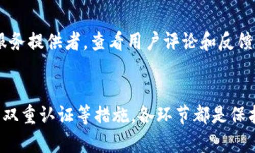    如何安全验证以太坊钱包：实用指南与最佳实践  / 

 guanjianci  以太坊钱包, 钱包验证, 区块链安全, 加密货币  /guanjianci 

引言
在数字货币的世界里，以太坊作为一种重要的加密货币，拥有着庞大的用户基础和生态系统。随之而来的，是越来越多的安全隐患。因此，了解如何安全地验证以太坊钱包，成为了每个用户必备的技能。

认识以太坊钱包的种类
在深入钱包验证之前，先简要了解一下以太坊钱包的类型。以太坊钱包主要分为热钱包和冷钱包。热钱包是指连接到互联网的钱包，适用于频繁交易；而冷钱包则是离线存储，适合长时间保管。两者各有优缺点，用户需根据自身需求作选择。

为何需要钱包验证
钱包验证不仅是在交易前需要进行的步骤，也是保护数字资产的重要措施。随着技术的进步，黑客手段越来越高明，很多用户可能在毫不知情的情况下，就遭遇了资产被盗或丢失的情况。因此，保证钱包的安全性，验证其真实性，是维护资产安全的基础。

钱包地址的确认
验证以太坊钱包的第一步是确认钱包地址的真实性。在进行任何形式的交易之前，确保你所输入或扫描的钱包地址是正确的。对比官方渠道的信息，比如以太坊的官方网站或应用，而不是依赖第三方链接或社交媒体数据。

使用区块链浏览器
区块链浏览器是一种强大的工具，可以帮助用户直观看到以太坊区块链上的一切活动。用户可以通过输入钱包地址来检查其交易记录和余额。这种方式可以有效地验证钱包是否属于某个特定用户，同时也能确认其交易的合法性。

理解私钥与助记词
私钥和助记词是保护以太坊钱包的核心要素。私钥唯一且不可替代，它控制着你的资产，而助记词则是帮助你恢复钱包的工具。当你创建钱包时，系统会生成一组助记词，务必将其妥善保管，绝不可与他人分享。若丢失助记词，你将无法恢复钱包，资产将永远不可取回。

安全存储私钥
为确保私钥的安全存储，可采用几种方法。最常见的是将其写在纸上，存放在安全的地方。也可以使用硬件钱包，这是一种专为数字资产设计的安全设备。硬件钱包能够有效防止恶意软件的入侵，可以大大提升资产的安全性。

多重签名验证
多重签名是一种高安全性的技术，适合需要多人共同管理的资金池。在这种钱包中，若要进行交易，则需要多位授权者的同意。这种方法可有效降低由于单一用户失误而导致的资产丢失风险，极大增强了安全系数。

防范钓鱼攻击
钓鱼攻击是网络安全中的常见手段，黑客常常伪装成合法平台进行欺诈。用户需要保持警惕，不要轻易点击不明链接或下载未知文件。确保访问的钱包网站是正确的，并时常检查网址是否与官方地址一致，以防受骗。

启用双因素认证
双因素认证（2FA）是进一步提升安全的有效方式。通过在钱包应用中启用2FA，即便黑客获取了你的密码，也无法轻易访问钱包。通常，这是一种通过手机确认身份的方式，增加了额外的安全层次。

定期更新软件
以太坊生态系统中的软件和应用不断更新，以修复潜在的安全漏洞。因此，确保你的钱包软件始终是最新版本是非常重要的。使用过时的软件可能会导致安全风险，让黑客乘虚而入。

裁定透明度与监管合规
虽然区块链本身是一个透明的系统，但不同的钱包和交易所的合规程度各不相同。因此，在选择以太坊钱包时，可以考虑那些有良好声誉、透明度高的服务提供者。查看用户评论和反馈，以确认他们是否符合规定。

总结与展望
验证以太坊钱包并不是一个复杂的过程，但却是确保资产安全的重要步骤。从确认钱包地址，到使用区块链浏览器进行验证，再到加强私钥管理和采用双重认证等措施，各环节都是保护你的数字财富的重要环节。随着技术的不断进步与区块链的广泛应用，用户的安全意识也需要随之提升，了解这些知识，全方位保障自己的资产安全。