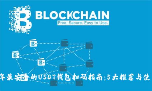 2023年最安全的USDT钱包扫码指南：5大推荐与使用技巧