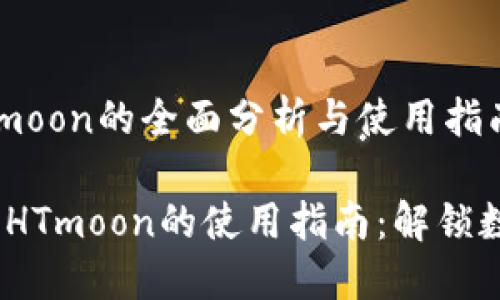 zxqkTP钱包与HTmoon的全面分析与使用指南/zxqk

2023年TP钱包与HTmoon的使用指南：解锁数字资产的新天地