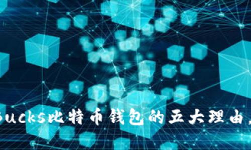 2023年推荐：使用P2PBucks比特币钱包的五大理由，助你轻松管理数字资产