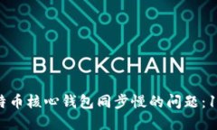 如何解决比特币核心钱包