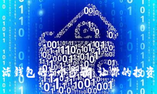 XLM激活钱包的5个步骤：让你的投资更安全