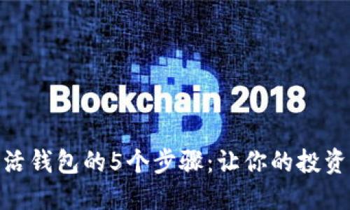 XLM激活钱包的5个步骤：让你的投资更安全