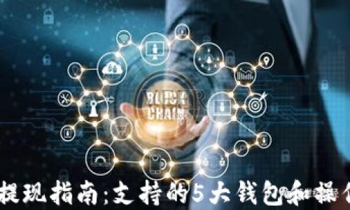 
火币USDT提现指南：支持的5大钱包和操作步骤详解