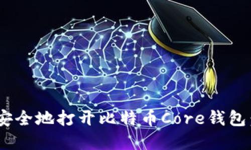 2023年如何安全地打开比特币Core钱包：8个实用步骤