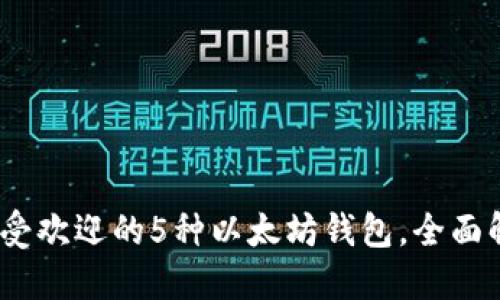 2023年最受欢迎的5种以太坊钱包，全面解读与比较