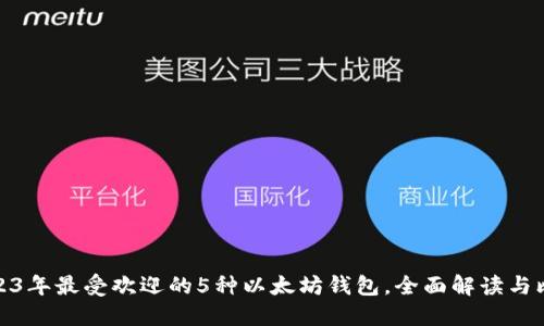 2023年最受欢迎的5种以太坊钱包，全面解读与比较