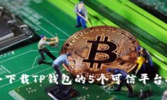 安全下载TP钱包的5个可信