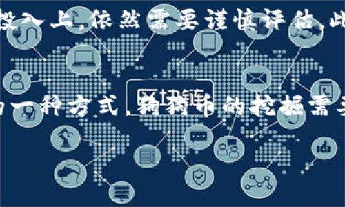 挖掘狗狗币的七种最佳钱包选择，让你轻松开启加密货币之旅

狗狗币钱包,加密货币,数字货币,区块链/guanjianci

引言：狗狗币的崛起
狗狗币自2013年推出以来，经历了巨大的市场波动。作为一种基于流行网络迷因的加密货币，狗狗币因其友好的社区和业界名人的支持而赢得了大量关注。然而，随着市场的火热，更多的人开始关注如何有效安全地存储和挖掘狗狗币。

为什么选择适合的钱包至关重要
在进入任何加密货币市场时，选择一个安全可靠的钱包是保护资产的第一步。一个好的狗狗币钱包不仅能确保基金安全，还能提供快速的交易处理和用户友好的界面。狗狗币的挖掘技术相对简单，但选择适合自己的钱包可以使整个过程顺畅而高效。

钱包类型概述
挖掘狗狗币的钱包主要可分为四种类型：软件钱包、硬件钱包、在线钱包和移动钱包。每种类型都有其独特的优势和适用场景。在选择之前，不妨了解个中差异。

软件钱包：安全与方便并存
软件钱包是最常见的选择，可以在电脑或移动设备上使用。它们提供了对用户私钥的控制，并且在性能上通常较为快速。对于想要挖掘并积极使用狗狗币的人来说，软件钱包成为了热门选择。

硬件钱包：超高安全性的保障
硬件钱包是物理设备，专门用于存储和管理加密货币。与软件钱包相比，硬件钱包的安全性更高，能够有效防止网络黑客的攻击。虽然使用上可能麻烦一些，但它们为持有大量狗狗币的用户提供了很好的保护。

在线钱包：方便的选择
在线钱包是一种基于云的服务，允许用户通过互联网访问他们的加密货币。这种类型的钱包非常方便，适合频繁交易的用户。但需要注意的是，在线钱包的安全性比其他类型的要稍逊一筹，因此资金较少的用户可以选择这种方式。

移动钱包：随时随地的灵活性
移动钱包是一款应用程序，通常可以在智能手机上下载。它们适合于希望能够在任何地方管理狗狗币的人。移动钱包提供了极高的便利性，但用户也需要注意手机安全，以避免恶意软件的风险。

七款推荐钱包，助你挖掘狗狗币
为了帮助用户选择合适的钱包，我们在这里列出七款不错的狗狗币钱包，每一款都有其独特的特点和优势：

1. Exodus钱包
Exodus是一款用户友好型软件钱包，支持多种加密货币，包括狗狗币。其直观的用户界面使初学者也能轻松上手。软件内置的交易功能和常规备份选项是其显著优势。

2. Ledger Nano S
作为目前最受欢迎的硬件钱包之一，Ledger Nano S以其极高的安全性受到大家的青睐。用户能够离线存储狗狗币，确保其资产不受在线攻击的威胁。此外，Ledger Nano S支持多种加密货币，适合新手及资深玩家。

3. Trezor One
Trezor One同样是一款备受认可的硬件钱包，以其简单的操作和高安全性著称。它的开源架构使得任何人都可以查看其安全性，增加了用户的信任感。

4. Atomic Wallet
Atomic Wallet是一款支持众多加密币的软件钱包，它的去中心化设计让用户保持对自己资产的完全控制。钱包中提供了内置交易功能，非常适合活跃的交易者。

5. Dogecoin Wallet
这是专门为狗狗币设计的软件钱包。其极大的简便性使得用户能够快速发送和接收狗狗币，是新手的理想选择。

6. Coinomi
Coinomi是一款多币种钱包，特别适合需要存储多种加密货币的用户。其安全性与便捷性兼具，同时具备内置的交易功能，让用户能够迅速进行币对转换。

7. Trust Wallet
Trust Wallet是移动用户的另一个热门选择，它支持多种不同的货币，同时提供用户友好的界面。应用的安全性和交易的便捷性使其成为挖掘狗狗币的理想工具。

挖掘狗狗币的注意事项
在开始挖掘狗狗币之前，有几个重要因素需要考虑。首先，了解你的硬件和软件要求。狗狗币相对易于挖掘，但在设备和能源的投入上，依然需要谨慎评估。此外，加入合适的挖掘池也是绝对必要的，这样可以提高获得收益的概率和稳定性。记得定期对钱包进行备份，确保资金的安全。

结尾：开启你的狗狗币之旅
综上所述，选择适合的狗狗币钱包非常重要。在不同的需求下，合适的钱包将会带来截然不同的挖掘体验。作为提升个人资产的一种方式，狗狗币的挖掘需要耐心和一定的投资。希望每位用户都能在这趟旅程中找到属于自己的快乐与成就感。

记得不定期关注市场变化和新兴技术，及时调整自己的策略，以确保在这场持续发展的加密货币洪流中立于不败之地！