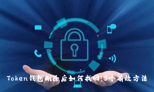 Token钱包删除后如何找回：5个有效方法