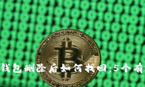 Token钱包删除后如何找回：5个有效方法