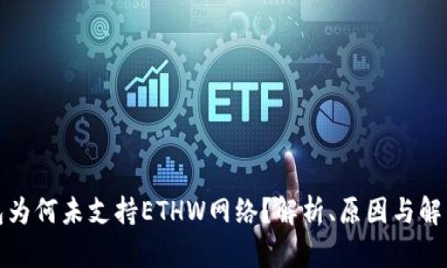 TP钱包为何未支持ETHW网络？解析、原因与解决方案