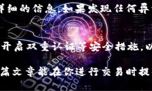   如何通过TP钱包将HT转为BNB：详尽指南 /   
 guanjianci TP钱包, HT, BNB, 加密货币 /guanjianci 

引言  
在如今快速发展的加密货币市场，用户常常需要在不同的数字资产之间进行转换。特别是对于那些活跃的交易者而言，了解如何在加密货币钱包中完成资产的转移，是十分重要的。在这篇文章中，我们详细探讨了如何使用TP钱包将HT（火币 Token）转换为BNB（币安币）。无论你是第一次进行这种操作，还是需要一些额外的指导，我们都会确保你能顺利完成交易。  

了解TP钱包的基本功能  
TP钱包是一个广泛使用的加密货币钱包，支持多种数字资产的存储和管理。它不仅提供了一键式交易功能，还让用户能够轻松访问去中心化金融（DeFi）应用和交易所。TP钱包的界面友好，适合不同层次的用户，让他们能够方便地进行资产管理。  

准备交易的先决条件  
在开始将HT转换为BNB之前，有几个步骤需要确认。首先，你需要确保你的TP钱包已经下载并安装在你的设备上。接着，你需要将HT存入你的TP钱包。这通常可以通过交易所提币方式完成，确保你的交易所账户与TP钱包之间的交易是顺畅的。  

同时，你需要确保你的TP钱包中有足够的BNB余额，用于支付交易手续费。交易手续费是加密市场中不可避免的一部分，因此提前准备是十分必要的。  

HT到BNB的转换方法  
一旦你的钱包准备就绪，接下来就是开始转换的过程。首先，打开你的TP钱包，并找到“交易”或“交换”选项。这是进行数字货币转换的主要入口。  

在交易界面，你需要选择交换的资产。首先，选择“HT”作为你持有的资产，然后选择“BNB”作为目标资产。接下来，输入你希望转换的HT数量，系统将自动计算出可以获得的BNB数量。  

确认无误后，点击“确认”按钮。这时，TP钱包会提示你需要支付的交易手续费，确保你已经准备好相应的BNB。点击“确认交易”，等待系统处理。  

交易确认和资产到账  
一旦交易被系统处理，你会看到交易状态在TP钱包中更新为“完成”。一般来说，在短时间内，你的BNB资产就会到账。如果在交易完成后，你没有立即看到BNB到账，可以尝试刷新钱包状态，确保钱包与区块链的同步。  

可能遇到的问题及解决办法  
在转换过程中，可能会遇到一些问题，例如交易未能成功或资产未能到账。如果交易未成功，首先检查你的网络连接是否正常。网络不稳定可能导致交易无法完成。  

如果资产未到账，建议你查看交易历史。这可以帮助你确认交易是否在区块链中得到了确认。你也可以通过区块链浏览器（如币安链浏览器）查看交易记录，以获取更加详细的信息。如果发现任何异常，可以联系TP钱包客服以获取协助。  

总结与建议  
将HT转为BNB的过程相对简单，只要你按照上述步骤进行操作，应该能够顺利完成。然而，在加密货币交易中，安全性始终是一个重要考量。因此，用户应该及时更新钱包，开启双重认证等安全措施，以保护自己的数字资产。  

总的来说，TP钱包为用户提供了一个方便的交易平台，让他们能够快速在多种数字资产之间切换。在动手操作之前，熟悉这些步骤可以让你的交易过程更加顺利。希望这篇文章能在你进行交易时提供帮助。