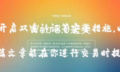   如何通过TP钱包将HT转为BNB：详尽指南 /   
 guanjianci TP钱包, HT, BNB, 加密货币 /guanjianci 

引言  
在如今快速发展的加密货币市场，用户常常需要在不同的数字资产之间进行转换。特别是对于那些活跃的交易者而言，了解如何在加密货币钱包中完成资产的转移，是十分重要的。在这篇文章中，我们详细探讨了如何使用TP钱包将HT（火币 Token）转换为BNB（币安币）。无论你是第一次进行这种操作，还是需要一些额外的指导，我们都会确保你能顺利完成交易。  

了解TP钱包的基本功能  
TP钱包是一个广泛使用的加密货币钱包，支持多种数字资产的存储和管理。它不仅提供了一键式交易功能，还让用户能够轻松访问去中心化金融（DeFi）应用和交易所。TP钱包的界面友好，适合不同层次的用户，让他们能够方便地进行资产管理。  

准备交易的先决条件  
在开始将HT转换为BNB之前，有几个步骤需要确认。首先，你需要确保你的TP钱包已经下载并安装在你的设备上。接着，你需要将HT存入你的TP钱包。这通常可以通过交易所提币方式完成，确保你的交易所账户与TP钱包之间的交易是顺畅的。  

同时，你需要确保你的TP钱包中有足够的BNB余额，用于支付交易手续费。交易手续费是加密市场中不可避免的一部分，因此提前准备是十分必要的。  

HT到BNB的转换方法  
一旦你的钱包准备就绪，接下来就是开始转换的过程。首先，打开你的TP钱包，并找到“交易”或“交换”选项。这是进行数字货币转换的主要入口。  

在交易界面，你需要选择交换的资产。首先，选择“HT”作为你持有的资产，然后选择“BNB”作为目标资产。接下来，输入你希望转换的HT数量，系统将自动计算出可以获得的BNB数量。  

确认无误后，点击“确认”按钮。这时，TP钱包会提示你需要支付的交易手续费，确保你已经准备好相应的BNB。点击“确认交易”，等待系统处理。  

交易确认和资产到账  
一旦交易被系统处理，你会看到交易状态在TP钱包中更新为“完成”。一般来说，在短时间内，你的BNB资产就会到账。如果在交易完成后，你没有立即看到BNB到账，可以尝试刷新钱包状态，确保钱包与区块链的同步。  

可能遇到的问题及解决办法  
在转换过程中，可能会遇到一些问题，例如交易未能成功或资产未能到账。如果交易未成功，首先检查你的网络连接是否正常。网络不稳定可能导致交易无法完成。  

如果资产未到账，建议你查看交易历史。这可以帮助你确认交易是否在区块链中得到了确认。你也可以通过区块链浏览器（如币安链浏览器）查看交易记录，以获取更加详细的信息。如果发现任何异常，可以联系TP钱包客服以获取协助。  

总结与建议  
将HT转为BNB的过程相对简单，只要你按照上述步骤进行操作，应该能够顺利完成。然而，在加密货币交易中，安全性始终是一个重要考量。因此，用户应该及时更新钱包，开启双重认证等安全措施，以保护自己的数字资产。  

总的来说，TP钱包为用户提供了一个方便的交易平台，让他们能够快速在多种数字资产之间切换。在动手操作之前，熟悉这些步骤可以让你的交易过程更加顺利。希望这篇文章能在你进行交易时提供帮助。