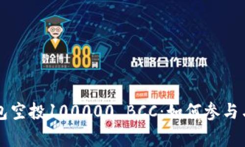以太坊钱包空投100000 BCC：如何参与与注意事项