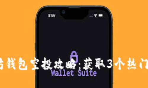 2023年最新以太坊钱包空投攻略：获取3个热门项目的技巧与步骤