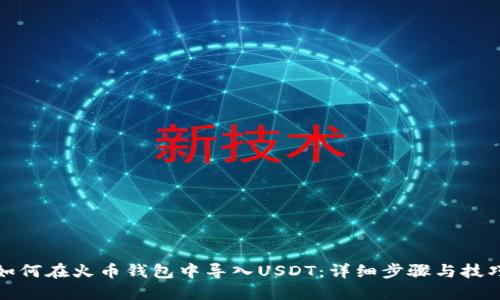 如何在火币钱包中导入USDT：详细步骤与技巧