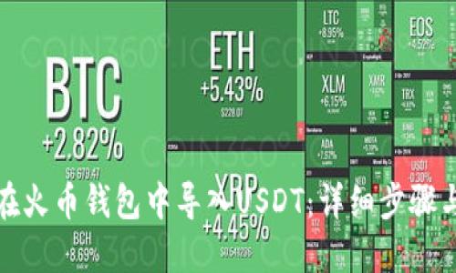 如何在火币钱包中导入USDT：详细步骤与技巧