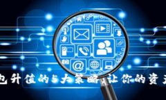 以太坊钱包升值的5大策略