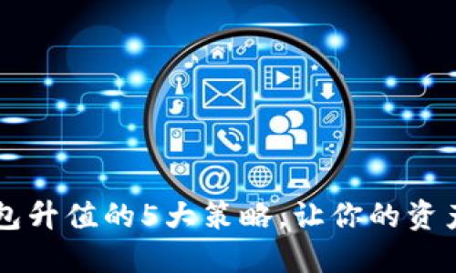 以太坊钱包升值的5大策略，让你的资产增长50%