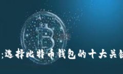 2023年必知：选择比特币钱